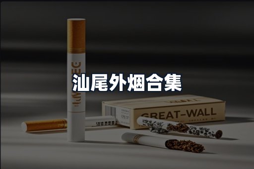 汕尾外烟合集