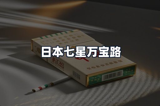 日本七星万宝路