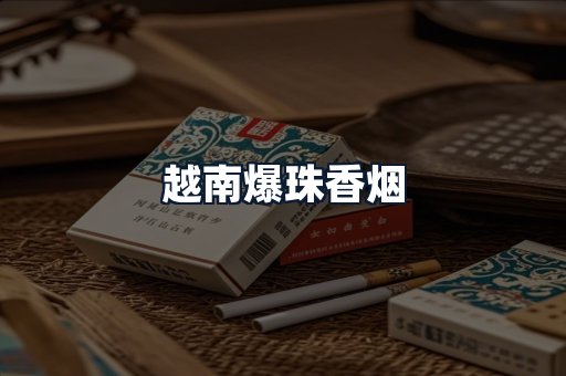 越南爆珠香烟