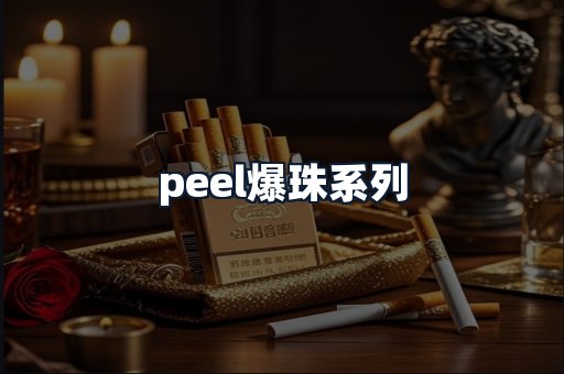 peel爆珠系列